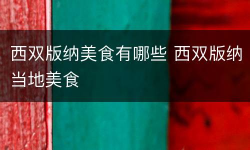 西双版纳美食有哪些 西双版纳当地美食