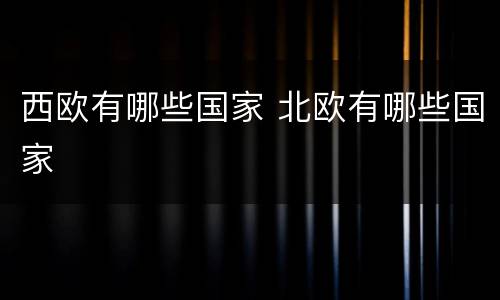 西欧有哪些国家 北欧有哪些国家