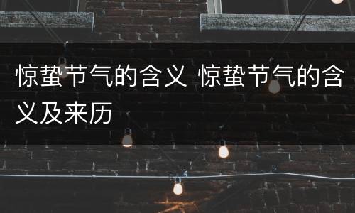 惊蛰节气的含义 惊蛰节气的含义及来历
