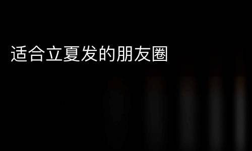 适合立夏发的朋友圈