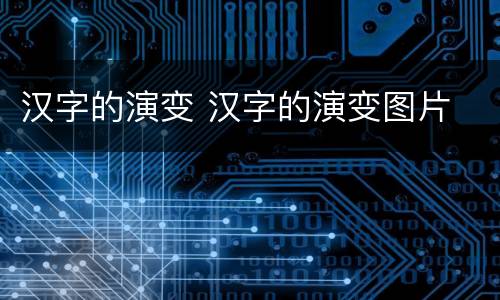 汉字的演变 汉字的演变图片