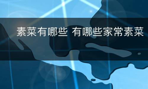 ​素菜有哪些 有哪些家常素菜