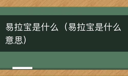 易拉宝是什么（易拉宝是什么意思）