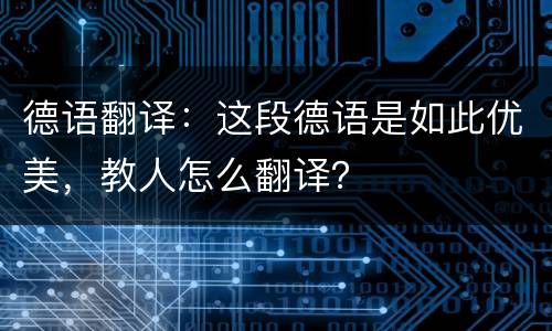 德语翻译：这段德语是如此优美，教人怎么翻译？