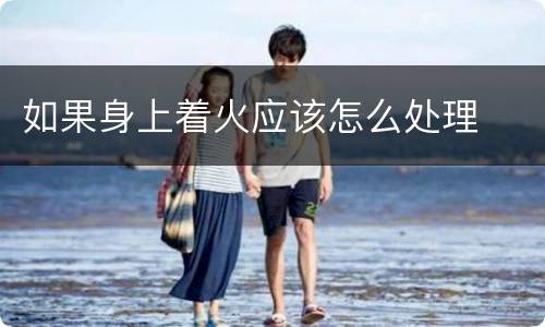 如果身上着火应该怎么处理