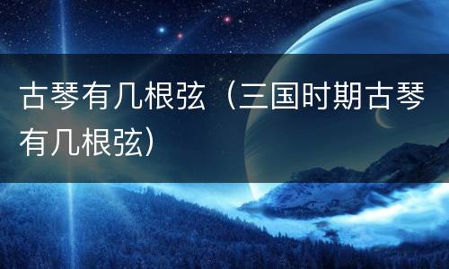 古琴有几根弦（三国时期古琴有几根弦）