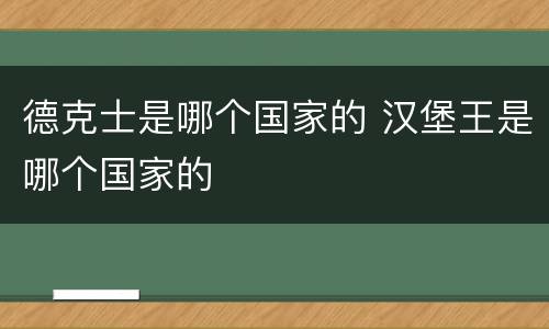 德克士是哪个国家的 汉堡王是哪个国家的
