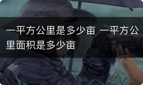 一平方公里是多少亩 一平方公里面积是多少亩