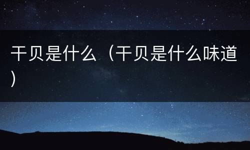 干贝是什么（干贝是什么味道）