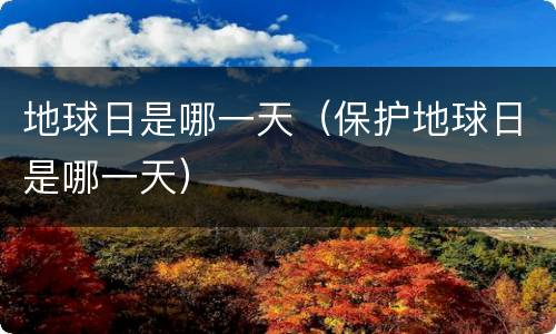 地球日是哪一天（保护地球日是哪一天）