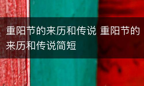 重阳节的来历和传说 重阳节的来历和传说简短
