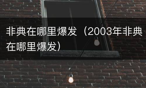 非典在哪里爆发（2003年非典在哪里爆发）