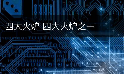 四大火炉 四大火炉之一