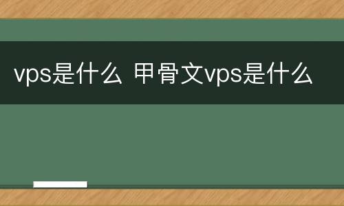 vps是什么 甲骨文vps是什么