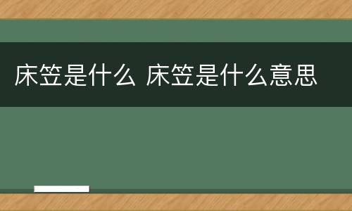 床笠是什么 床笠是什么意思