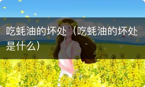 吃蚝油的坏处（吃蚝油的坏处是什么）