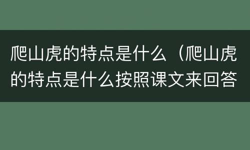 爬山虎的特点是什么（爬山虎的特点是什么按照课文来回答）