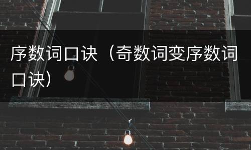 序数词口诀（奇数词变序数词口诀）