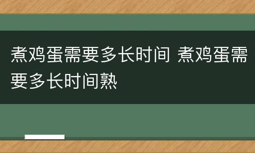 煮鸡蛋需要多长时间 煮鸡蛋需要多长时间熟