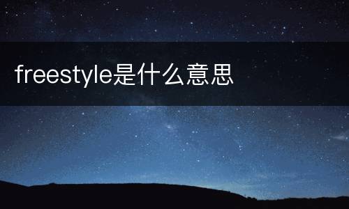 freestyle是什么意思