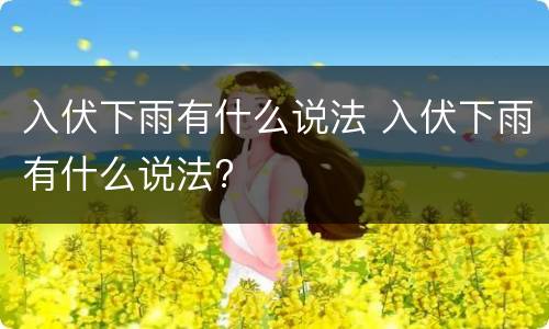 入伏下雨有什么说法 入伏下雨有什么说法?