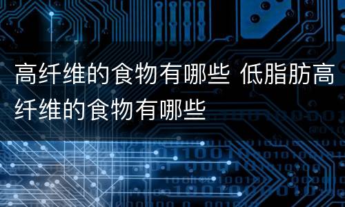 高纤维的食物有哪些 低脂肪高纤维的食物有哪些