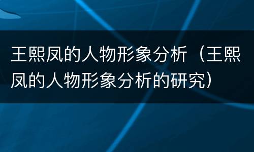 王熙凤的人物形象分析（王熙凤的人物形象分析的研究）