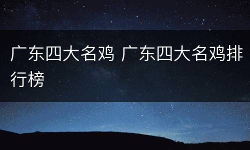 广东四大名鸡 广东四大名鸡排行榜