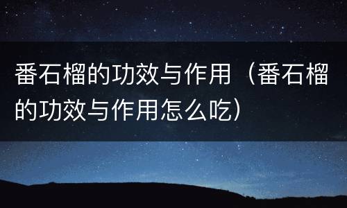 番石榴的功效与作用（番石榴的功效与作用怎么吃）