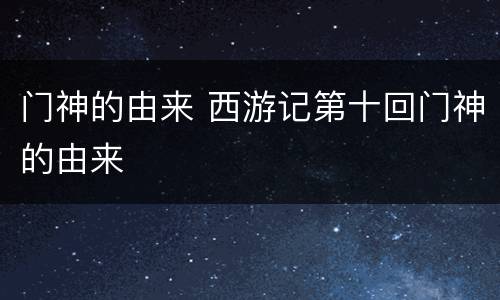 门神的由来 西游记第十回门神的由来
