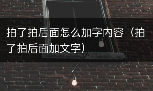 拍了拍后面怎么加字内容（拍了拍后面加文字）