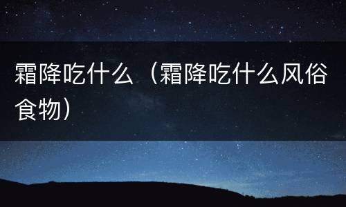 霜降吃什么（霜降吃什么风俗食物）