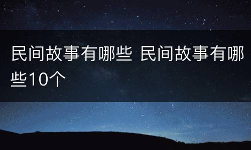 民间故事有哪些 民间故事有哪些10个