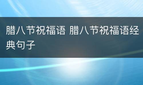 腊八节祝福语 腊八节祝福语经典句子
