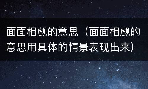 面面相觑的意思（面面相觑的意思用具体的情景表现出来）