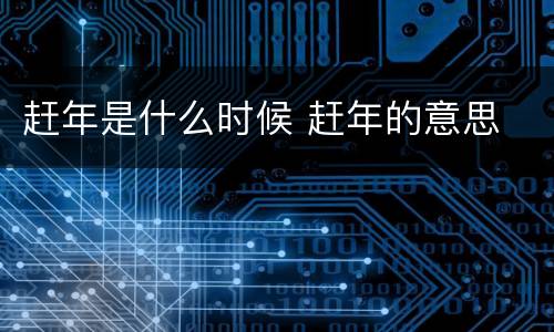 赶年是什么时候 赶年的意思