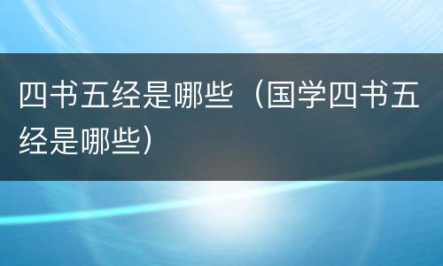 四书五经是哪些（国学四书五经是哪些）