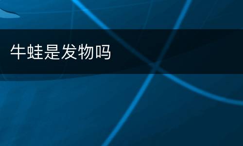 牛蛙是发物吗
