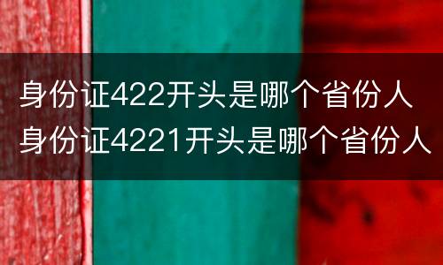 身份证422开头是哪个省份人 身份证4221开头是哪个省份人