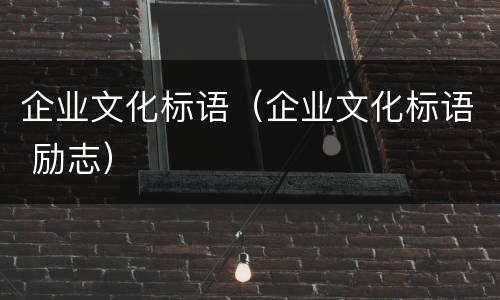 企业文化标语（企业文化标语 励志）