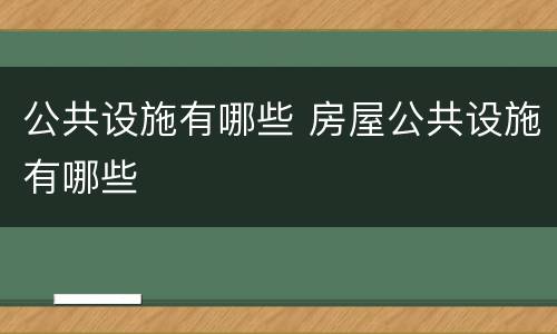 公共设施有哪些 房屋公共设施有哪些