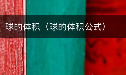 球的体积（球的体积公式）