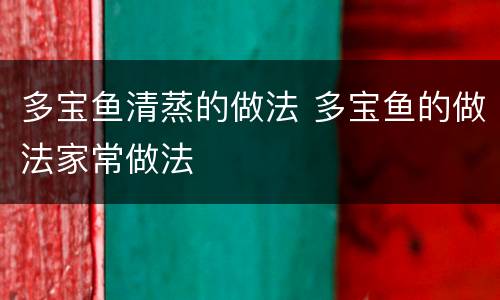 多宝鱼清蒸的做法 多宝鱼的做法家常做法