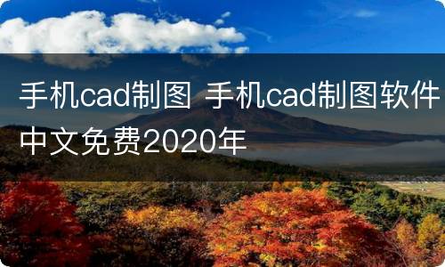 手机cad制图 手机cad制图软件中文免费2020年
