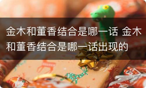 金木和董香结合是哪一话 金木和董香结合是哪一话出现的