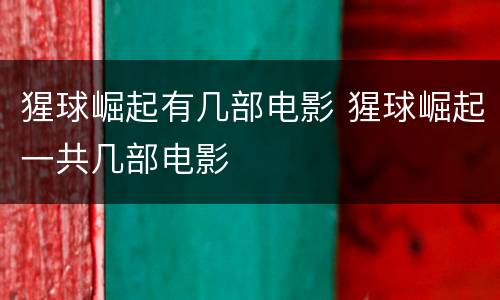 猩球崛起有几部电影 猩球崛起一共几部电影