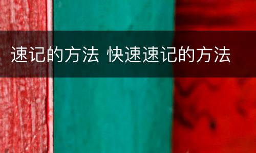 速记的方法 快速速记的方法