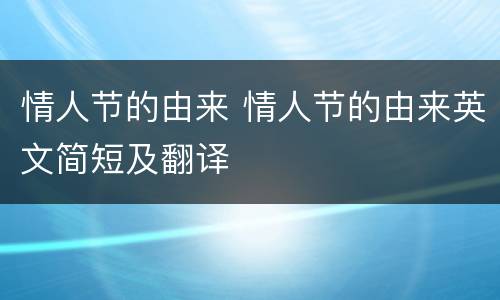 情人节的由来 情人节的由来英文简短及翻译