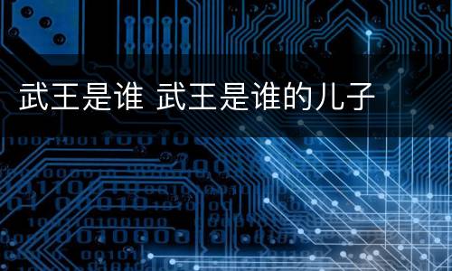 武王是谁 武王是谁的儿子