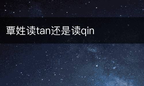 覃姓读tan还是读qin